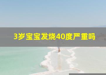 3岁宝宝发烧40度严重吗