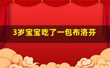 3岁宝宝吃了一包布洛芬