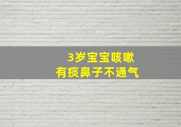 3岁宝宝咳嗽有痰鼻子不通气