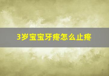 3岁宝宝牙疼怎么止疼