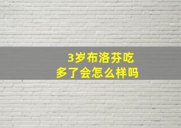 3岁布洛芬吃多了会怎么样吗