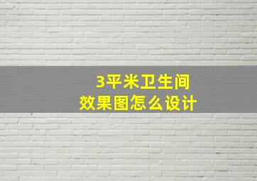 3平米卫生间效果图怎么设计