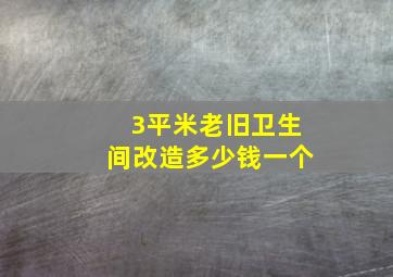 3平米老旧卫生间改造多少钱一个