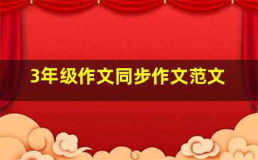 3年级作文同步作文范文