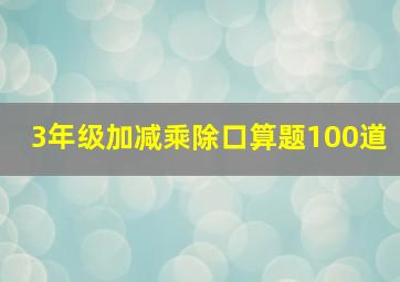 3年级加减乘除口算题100道