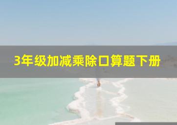 3年级加减乘除口算题下册