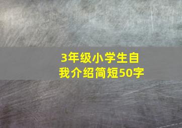 3年级小学生自我介绍简短50字