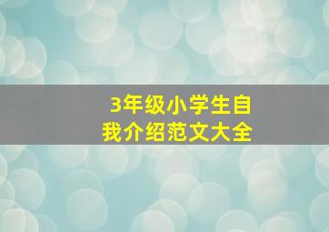 3年级小学生自我介绍范文大全