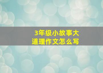 3年级小故事大道理作文怎么写