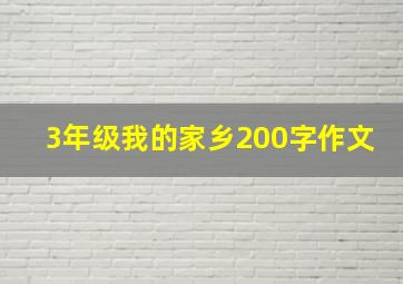 3年级我的家乡200字作文