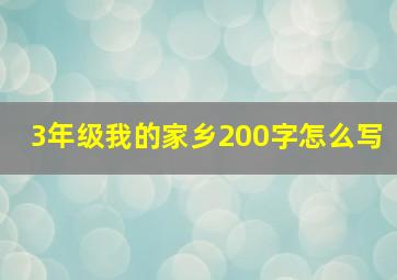 3年级我的家乡200字怎么写