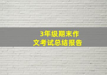 3年级期末作文考试总结报告