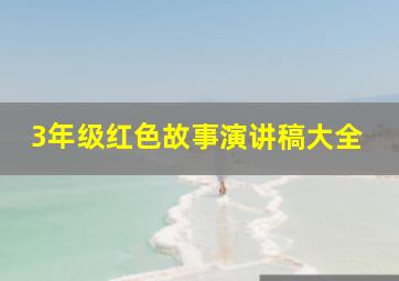 3年级红色故事演讲稿大全