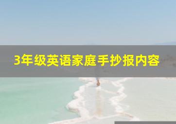 3年级英语家庭手抄报内容