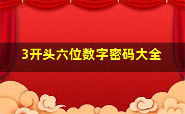 3开头六位数字密码大全