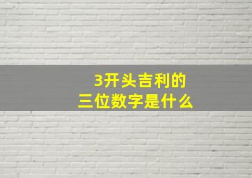 3开头吉利的三位数字是什么