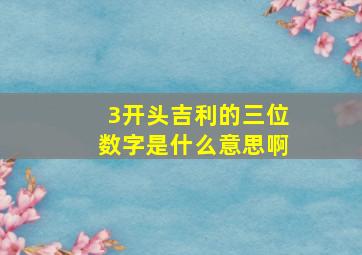 3开头吉利的三位数字是什么意思啊