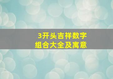 3开头吉祥数字组合大全及寓意