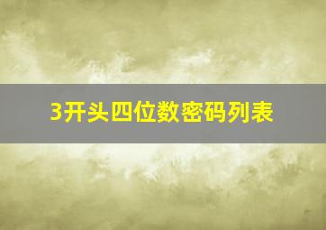 3开头四位数密码列表