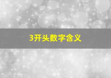 3开头数字含义