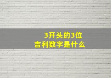 3开头的3位吉利数字是什么