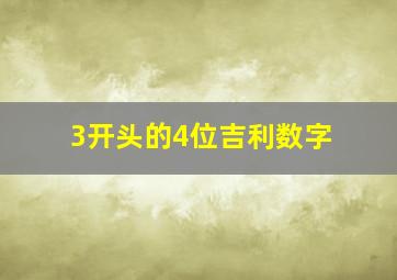 3开头的4位吉利数字