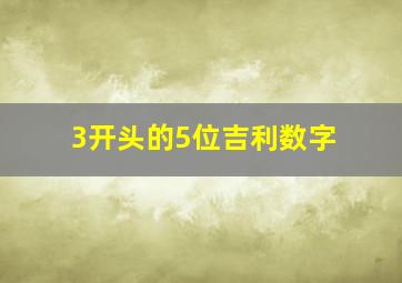 3开头的5位吉利数字