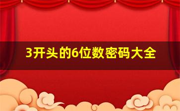 3开头的6位数密码大全