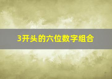 3开头的六位数字组合