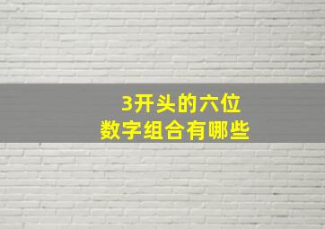 3开头的六位数字组合有哪些