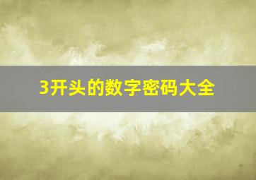 3开头的数字密码大全