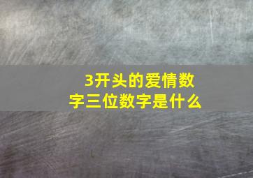 3开头的爱情数字三位数字是什么