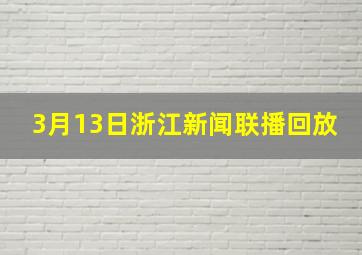 3月13日浙江新闻联播回放