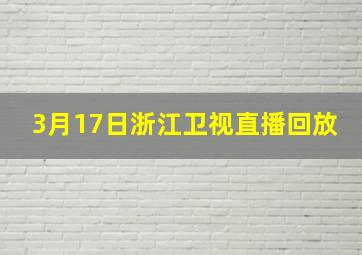 3月17日浙江卫视直播回放