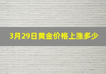 3月29日黄金价格上涨多少