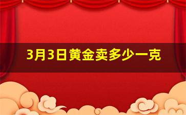 3月3日黄金卖多少一克