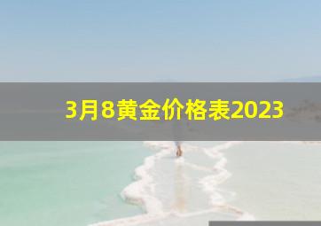 3月8黄金价格表2023