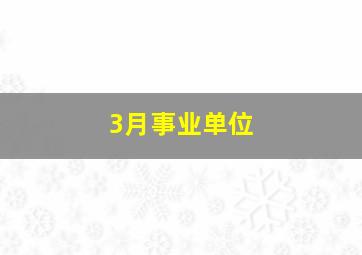 3月事业单位