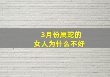 3月份属蛇的女人为什么不好