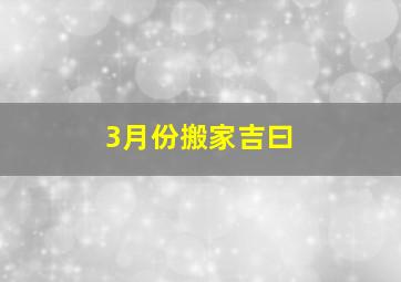 3月份搬家吉曰