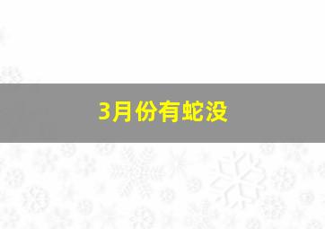 3月份有蛇没