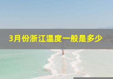 3月份浙江温度一般是多少