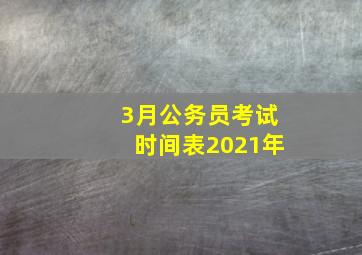 3月公务员考试时间表2021年