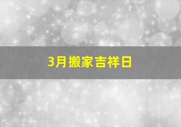 3月搬家吉祥日