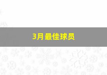 3月最佳球员