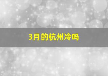 3月的杭州冷吗