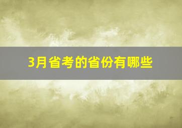 3月省考的省份有哪些