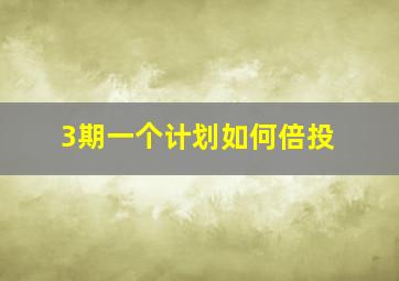 3期一个计划如何倍投