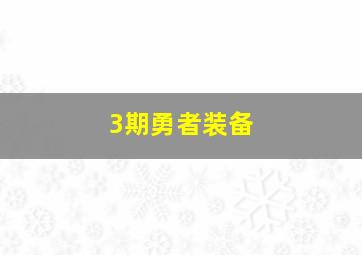 3期勇者装备