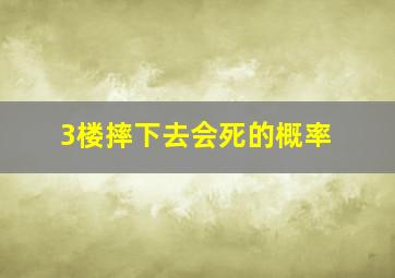 3楼摔下去会死的概率